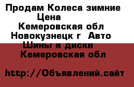 Продам Колеса зимние  › Цена ­ 4000.. - Кемеровская обл., Новокузнецк г. Авто » Шины и диски   . Кемеровская обл.